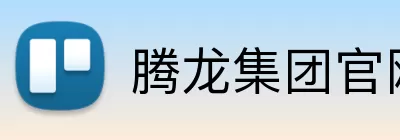 腾龙集团官网 logo