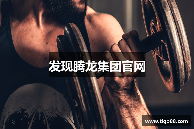 发现腾龙集团官网